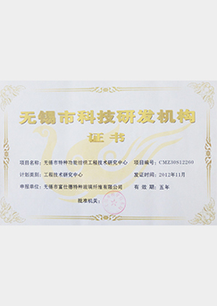 富仕德科技研發(fā)機(jī)構(gòu)證書(shū)